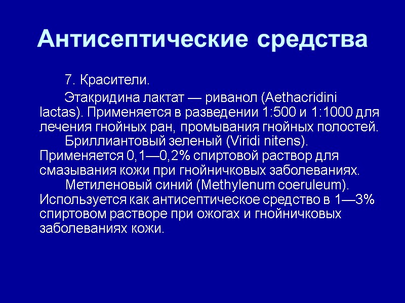 Антисептические средства   7. Красители.    Этакридина лактат — риванол (Aethacridini